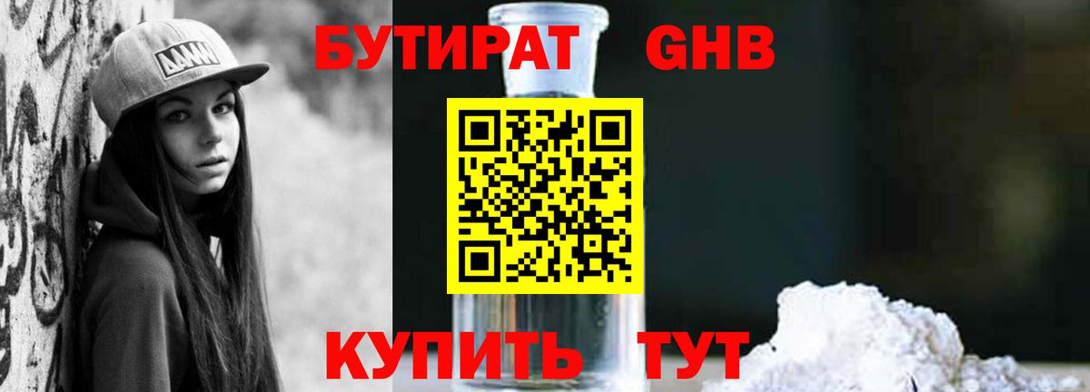 БУТИРАТ бутик Новотроицк