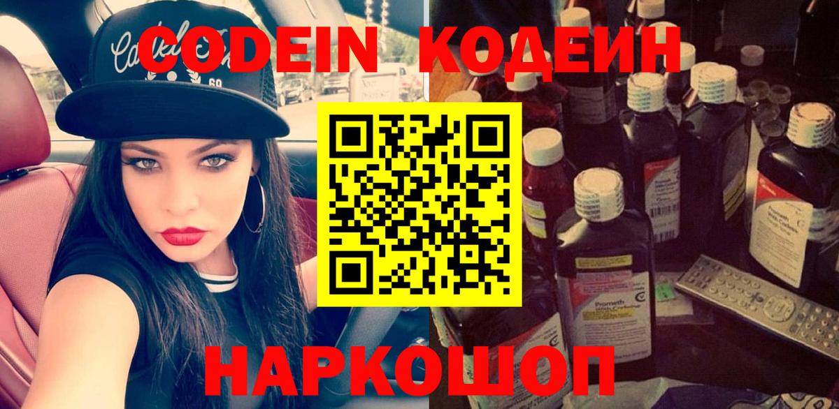 Новотроицк  Кодеин напиток Lean (лин)  Вход с VPN  Кодеин Purple Drank 