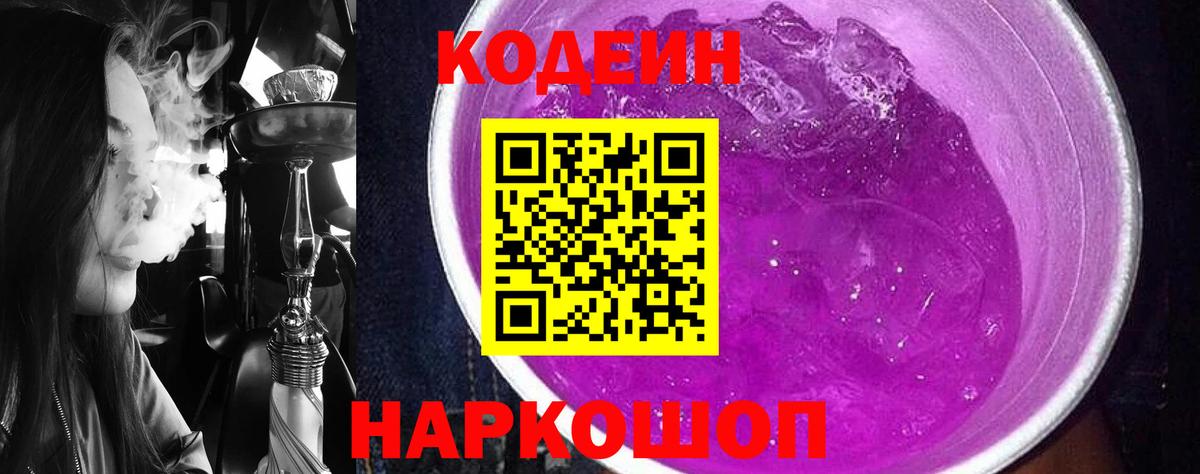Codein Purple Drank Новотроицк